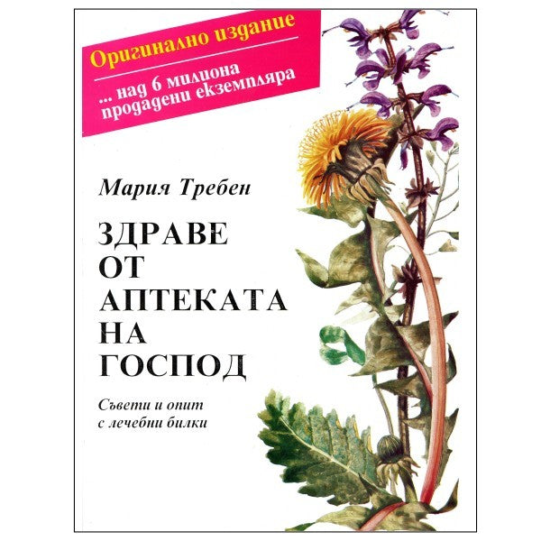 Primary image of Maria Treben Health Through God's Pharmacy (Bulgarian  Edition) 95pages Book